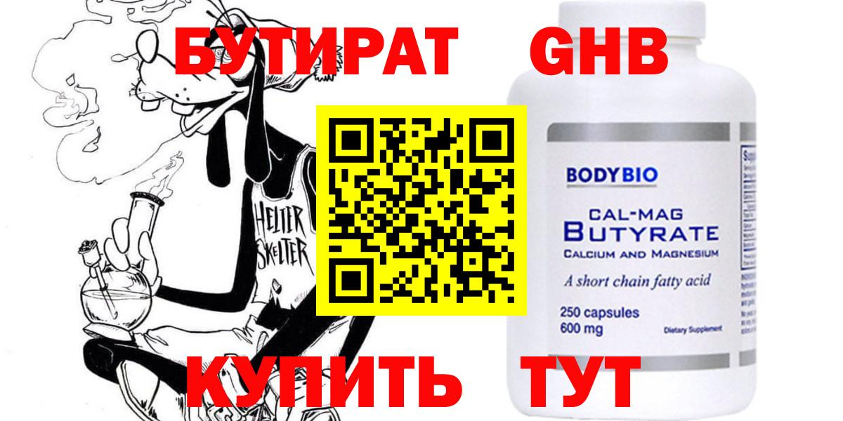 БУТИРАТ оксибутират  Вход с VPN  Аргун 