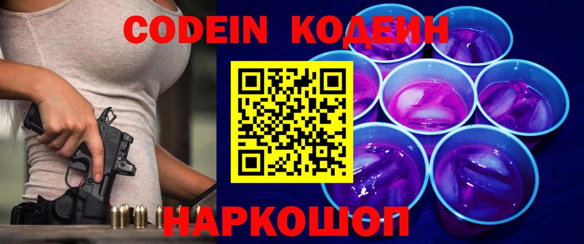 Codein Purple Drank  Вход с VPN  Кодеиновый сироп Lean напиток Lean (лин)  Аргун 
